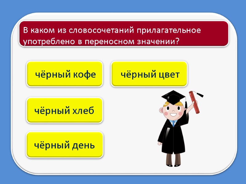 чёрный день  чёрный кофе    В каком из словосочетаний прилагательное употреблено